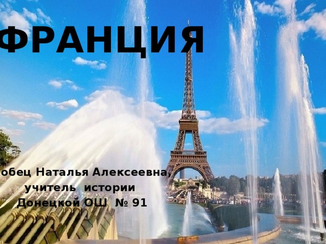 ФРАНЦИЯ   Кобец Наталья Алексеевна, учитель истории Донецкой ОШ № 91