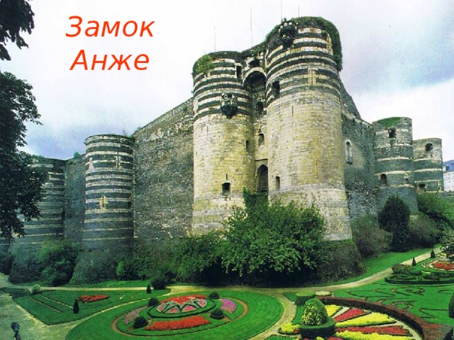 Замок Анже