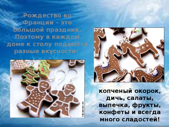 Рождество во Франции – это большой праздник. Поэтому в каждом доме к столу подаются разные вкусности:  копченый окорок, дичь, салаты, выпечка, фрукты, конфеты и всегда много сладостей!