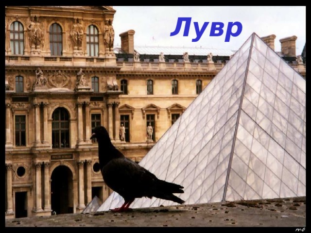 Лувр