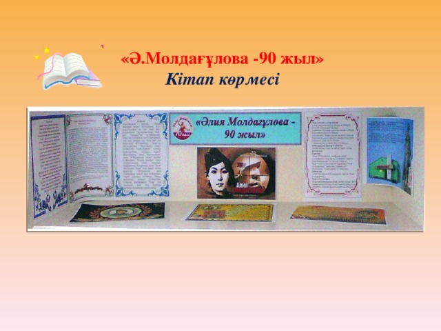 «Ә.Молдағұлова -90 жыл»  Кітап көрмесі