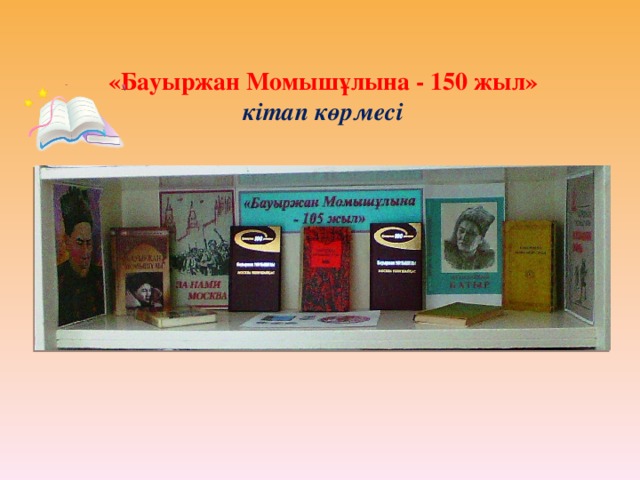 «Бауыржан Момышұлына - 150 жыл»  кітап көрмесі