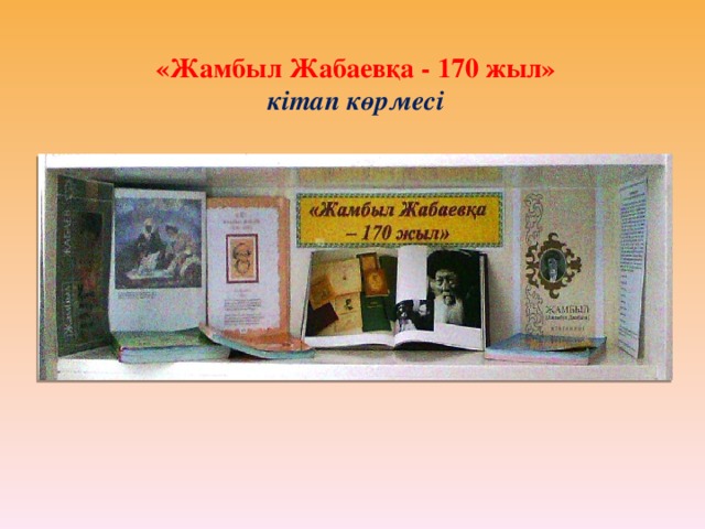 «Жамбыл Жабаевқа - 170 жыл»  кітап көрмесі