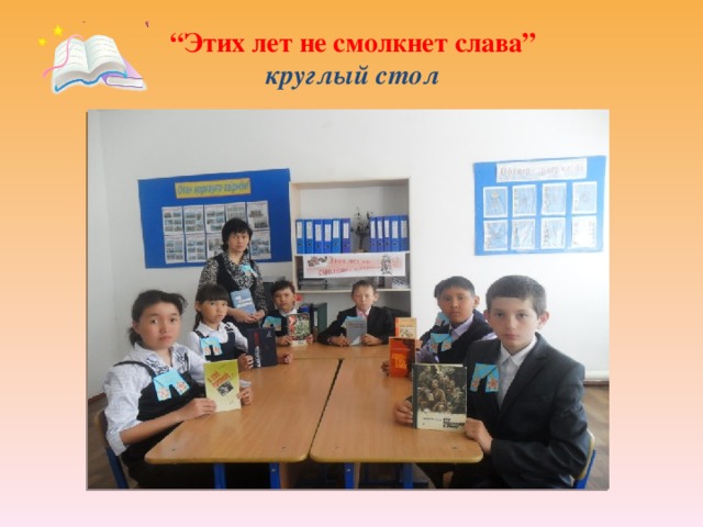 “ Этих лет не смолкнет слава”  круглый стол