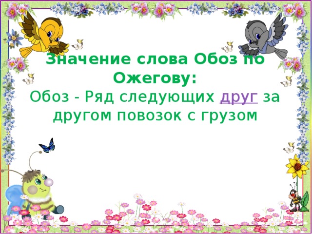 Значение слова Обоз по Ожегову:  Обоз - Ряд следующих  друг  за другом повозок с грузом