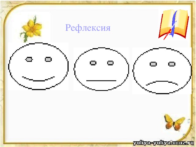 Рефлексия