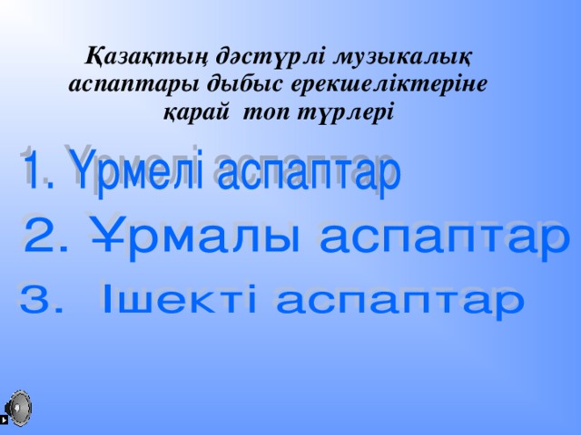 Қазақтың дәстүрлі музыкалық аспаптары дыбыс ерекшеліктеріне қарай топ түрлері