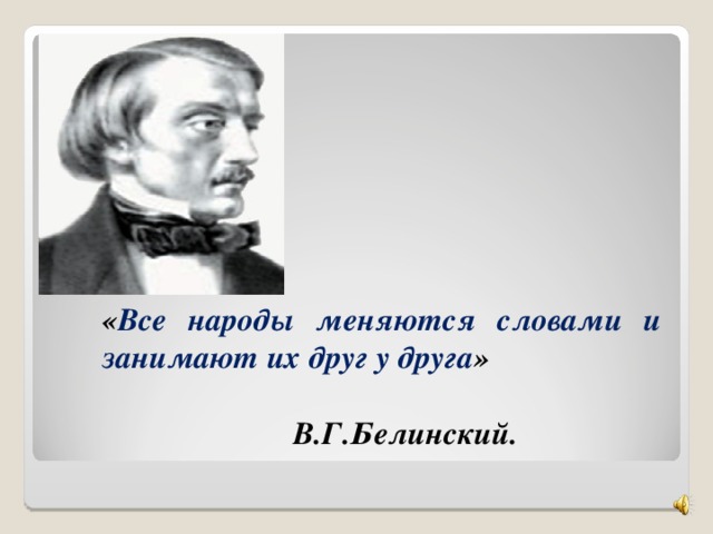 Замените исконно русскими словами заимствования презентация консенсус коммуникабельный позитивный