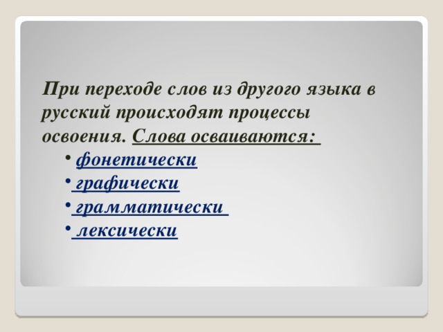 При переходе слов из другого языка в русский происходят процессы освоения. Слова осваиваются: