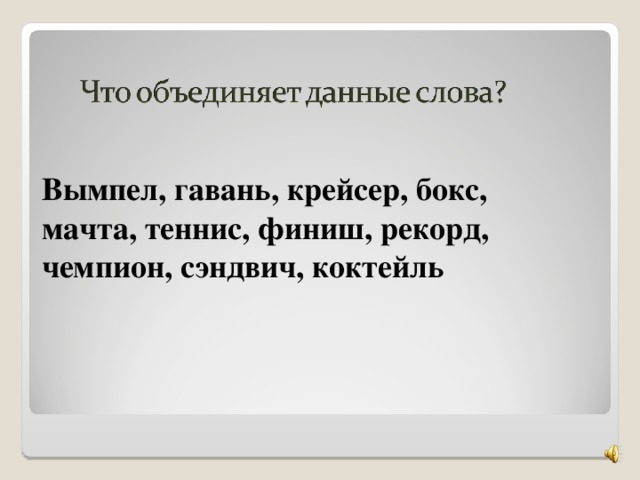 Вымпел, гавань, крейсер, бокс, мачта, теннис, финиш, рекорд, чемпион, сэндвич, коктейль