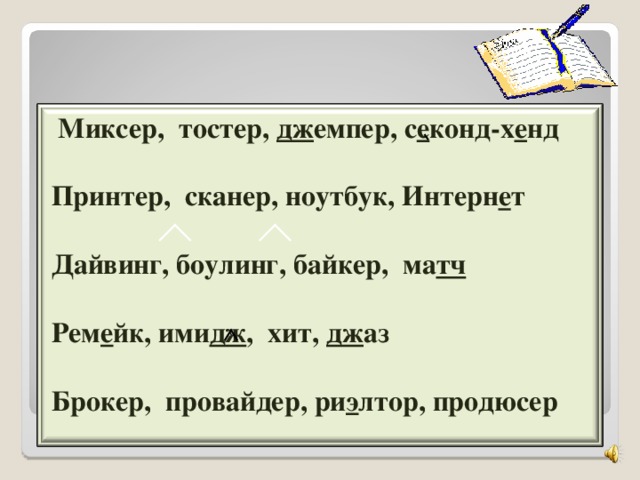 Миксер, тостер, дж емпер, с е конд-х е нд    Принтер, сканер, ноутбук, Интерн е т  Дайвинг, боулинг, байкер, ма тч   Рем е йк, ими дж , хит, дж аз   Брокер, провайдер, ри э лтор, продюсер