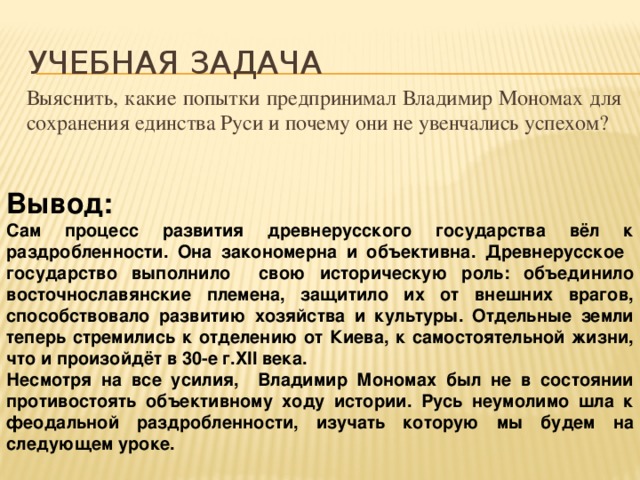 Курсовая работа: Киевская Русь во времена правления Владимира Мономаха