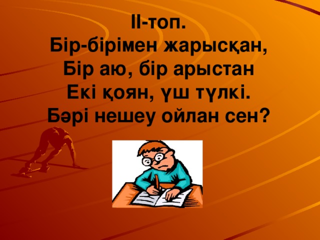 ІІ-топ. Бір-бірімен жарысқан, Бір аю, бір арыстан Екі қоян, үш түлкі. Бәрі нешеу ойлан сен?