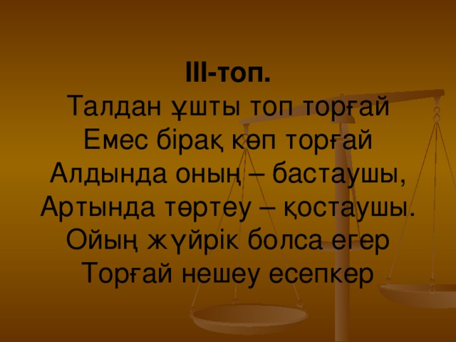 ІІІ-топ. Талдан ұшты топ торғай Емес бірақ көп торғай Алдында оның – бастаушы, Артында төртеу – қостаушы. Ойың жүйрік болса егер Торғай нешеу есепкер