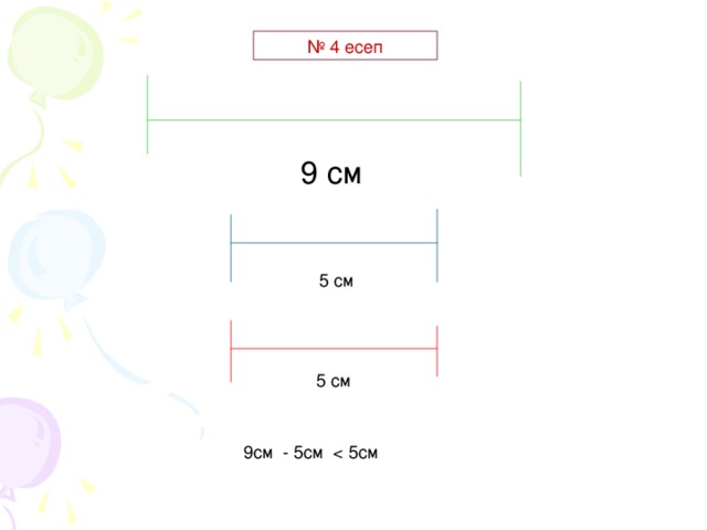 № 4 есеп  9 см  5 см 9см - 5см < 5см