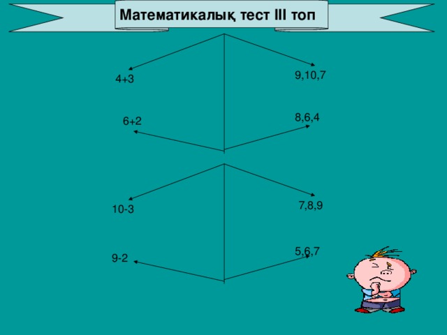 Математикалық тест ІІІ топ 9,10,7 4+3 8,6,4 6+2 7,8,9 10-3 5,6,7 9-2