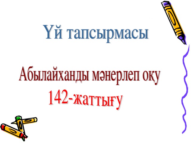 Б + 6 + р 7 + к 8 + көз 9 + құмалақ С + 10 + а Тү + 1 К + 2 + л К + 3 + ік 4 + бақ Дер + 5