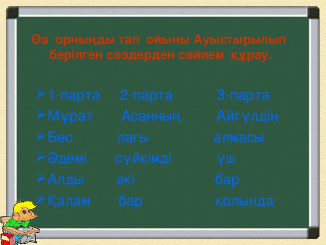 Өз орныңды тап ойыны Ауыстырылып берілген сөздерден сөйлем құрау.