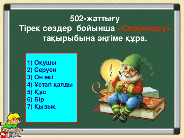 502-жаттығу  Тірек сөздер бойынша  тақырыбына әңгіме құра. 1) Оқушы 2) Серуен 3) Он екі 4) Ұстап қалды 5) Құс 6) Бір 7) Қызық