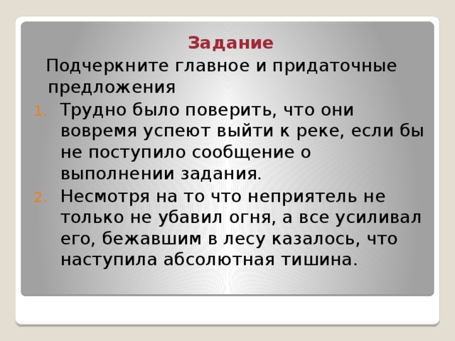 Задание  Подчеркните главное и придаточные предложения