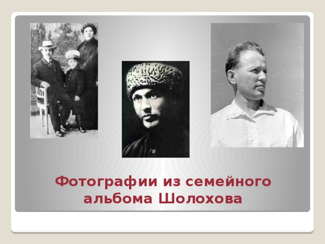 Фотографии из семейного альбома Шолохова