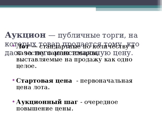 Аукцион  — публичные торги, на которых товар продается тому, кто даст за него максимальную цену.