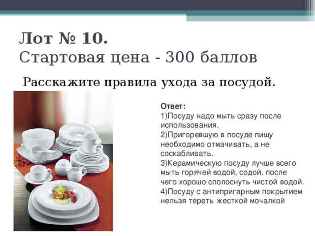 Лот № 10.   Стартовая цена - 300 баллов   Расскажите правила ухода за посудой. Ответ: