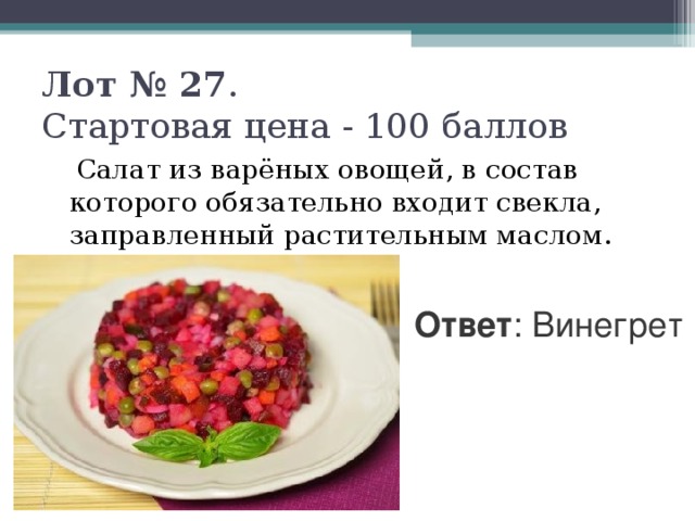 Калорийность салата винегрет с подсолнечным маслом