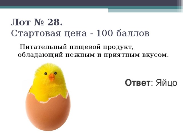 Лот № 28.   Стартовая цена - 100 баллов    Питательный пищевой продукт, обладающий нежным и приятным вкусом. Ответ : Яйцо