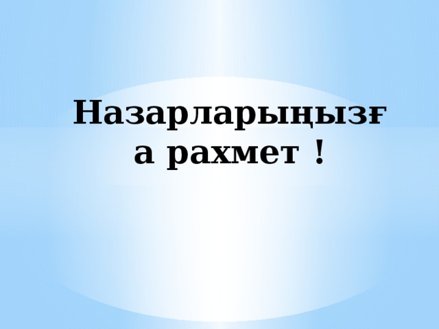 Назарларыңызға рахмет !