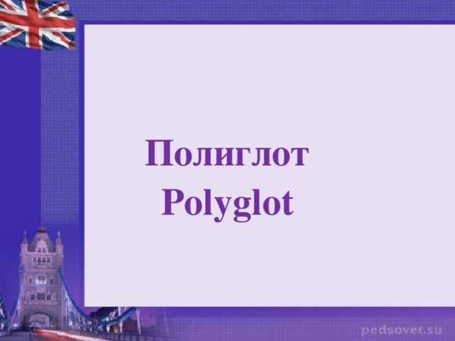 Полиглот Polyglot