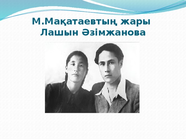 М.Мақатаевтың жары  Лашын Әзімжанова