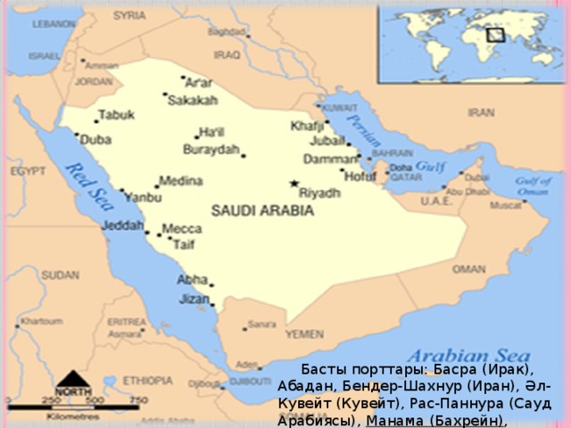 Басты порттары: Басра (Ирак), Абадан, Бендер-Шахнур (Иран), Әл-Кувейт (Кувейт), Рас-Паннура (Сауд Арабиясы),  Манама (Бахрейн) ,