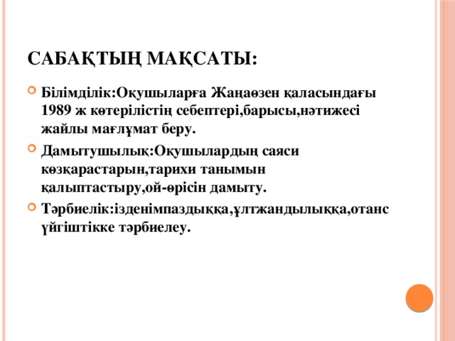 Сабақтың мақсаты: