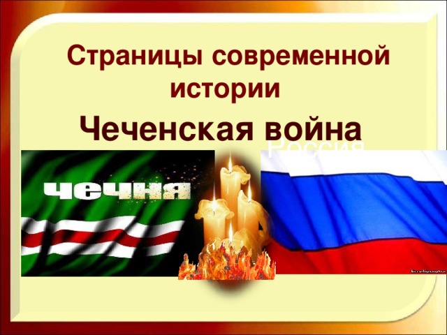 Страницы современной истории Чеченская война   Россия