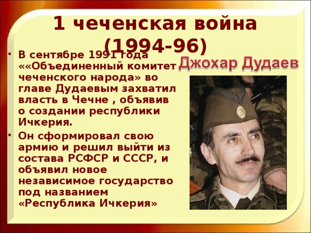 1 чеченская война (1994-96)