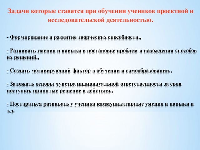 Задачи которые ставятся при обучении учеников проектной и исследовательской деятельностью.