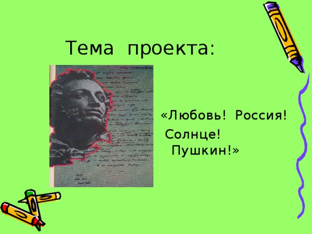 Тема проекта: «Любовь! Россия!  Солнце! Пушкин!»