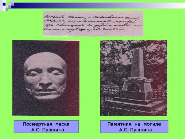 Посмертная маска  А.С. Пушкина Памятник на могиле  А.С. Пушкина