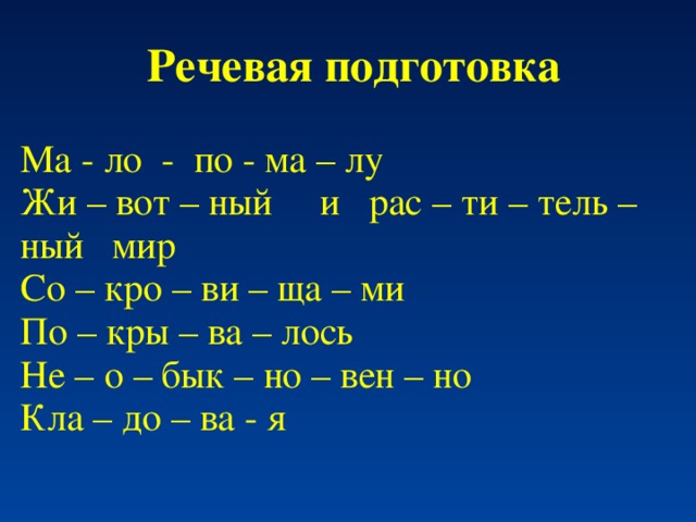 Речевая подготовка  Ма - ло - по - ма – лу Жи – вот – ный и рас – ти – тель –ный мир Со – кро – ви – ща – ми По – кры – ва – лось Не – о – бык – но – вен – но Кла – до – ва - я