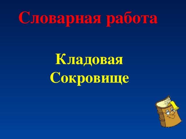 Словарная работа Кладовая Сокровище