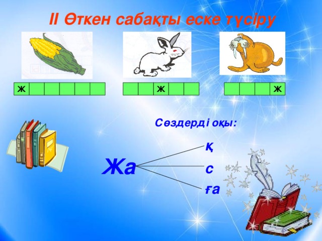 ІІ Өткен сабақты еске түсіру Ж Ж Ж Сөздерді оқы:  қ Жа с ға