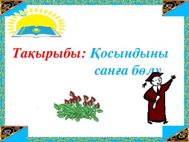 Тақырыбы: Қосындыны санға бөлу                     тАҚЫРЫБЫ:  “Қосындыны санға бөлу”