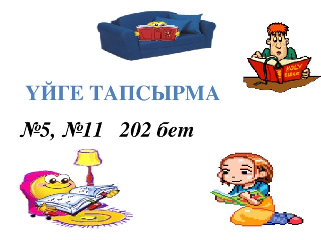 № 5, №11 202 бет Үйге тапсырма