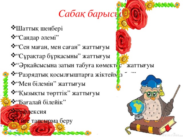 Сабақ барысы: