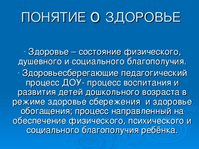 ПОНЯТИЕ о ЗДОРОВЬЕ