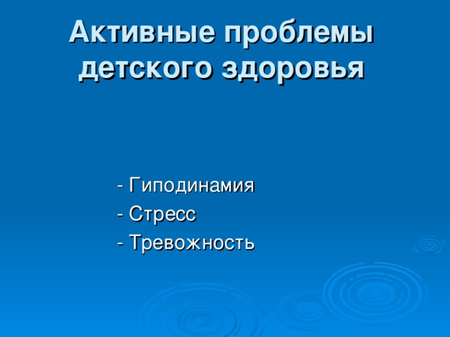 Активные проблемы детского здоровья