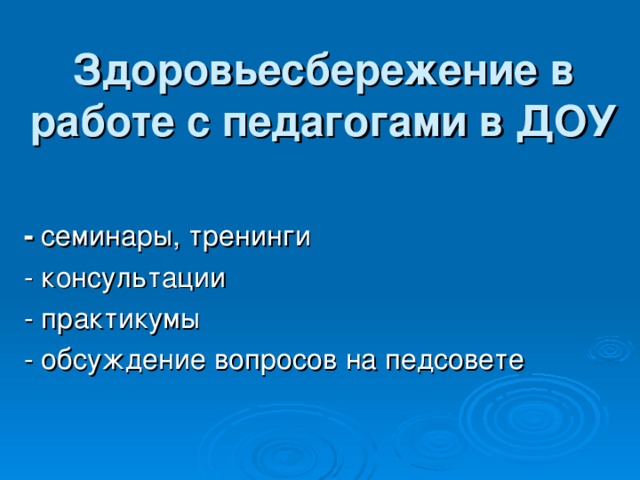 Здоровьесбережение в работе с педагогами в ДОУ    -