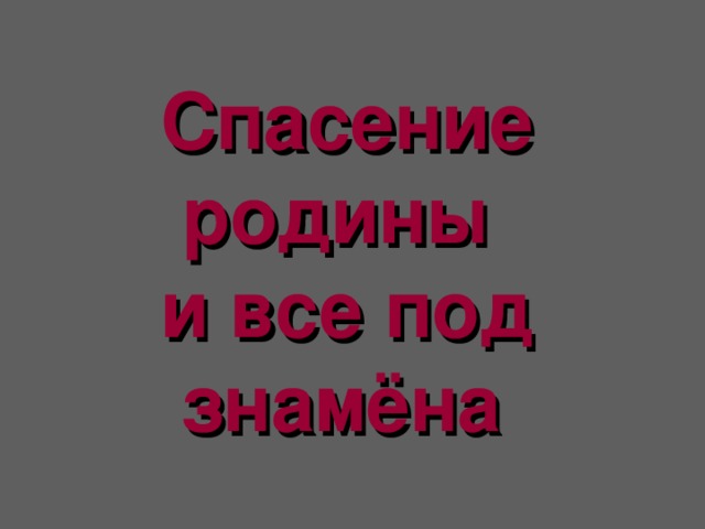 Спасение родины  и все под знамёна