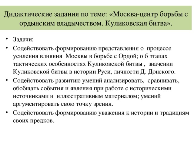 Дидактические задания по теме: «Москва-центр борьбы с ордынским владычеством. Куликовская битва».